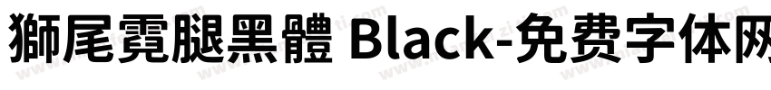 獅尾霓腿黑體 Black字体转换